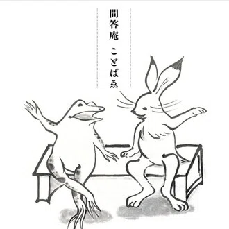 問答庵ことばゑ｜ kahocoとzen