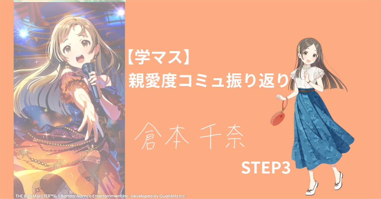 学マス】忙しい人のための親愛度コミュ振り返り│倉本千奈・STEP3｜まくら