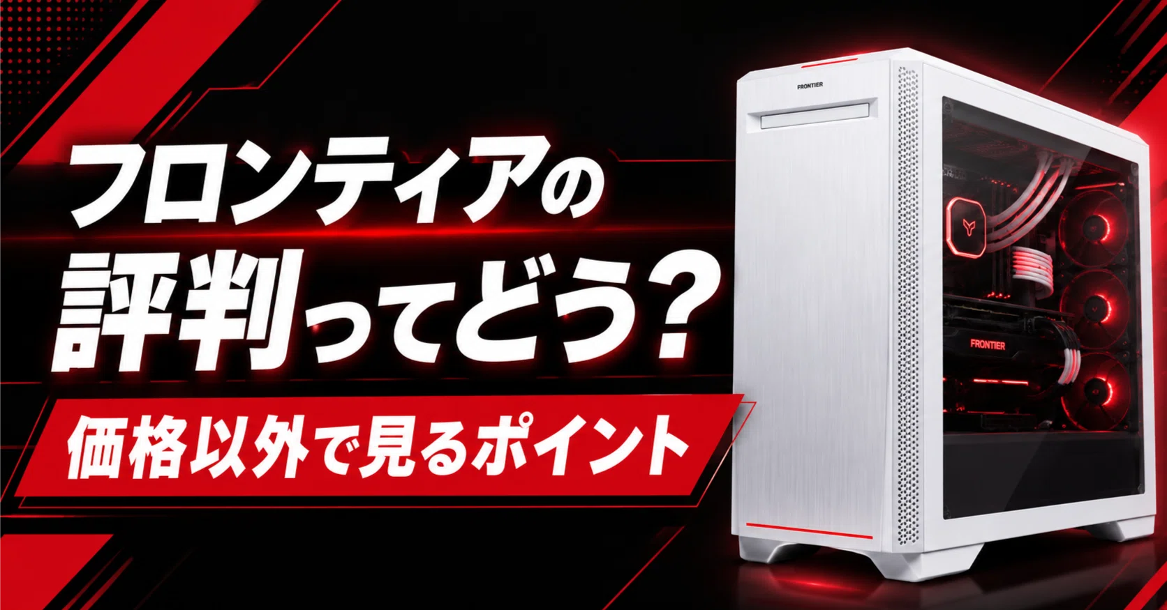 フロンティアのゲーミングPCって評判どう？価格以外で見るポイントと