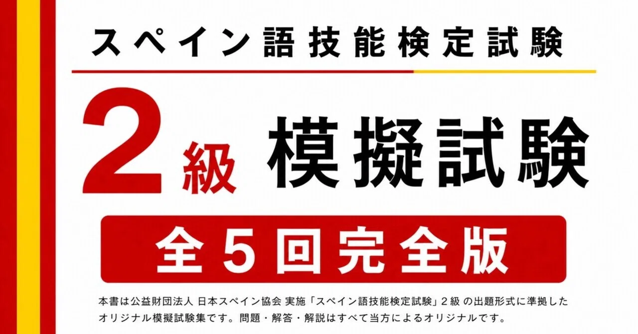 🇪🇸西検2級》模擬試験5回-解答解説/文法・動詞活用・語彙｜世界の