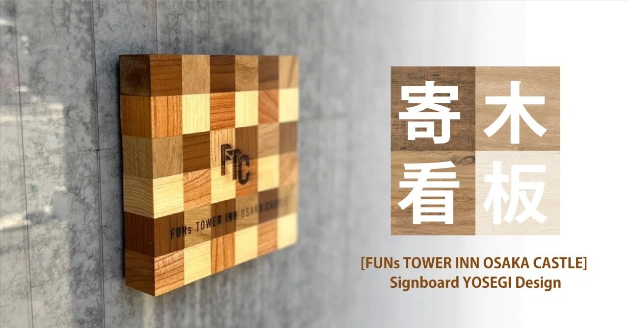 Design Works】寄木看板デザインプロジェクト｜Ibuki/ドローイング