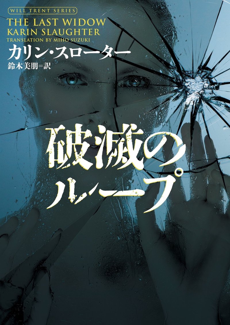 先行掲載 ウィル トレント シリーズ最新刊 カリン スローター著 破滅のループ 霜月蒼さん解説 重要告知あり ハーパーコリンズ ジャパン Note