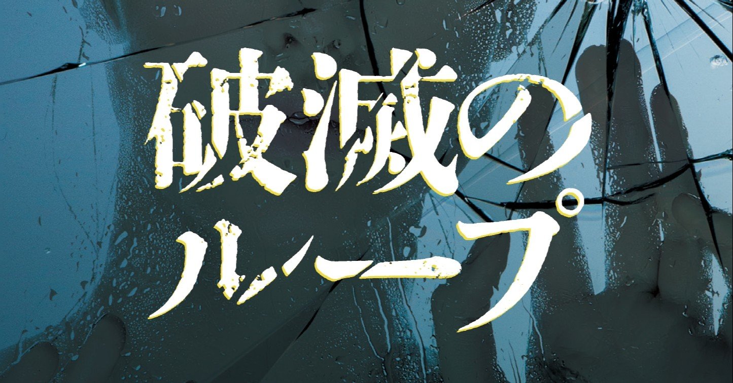 先行掲載 ウィル トレント シリーズ最新刊 カリン スローター著 破滅のループ 霜月蒼さん解説 重要告知あり ハーパーコリンズ ジャパン Note