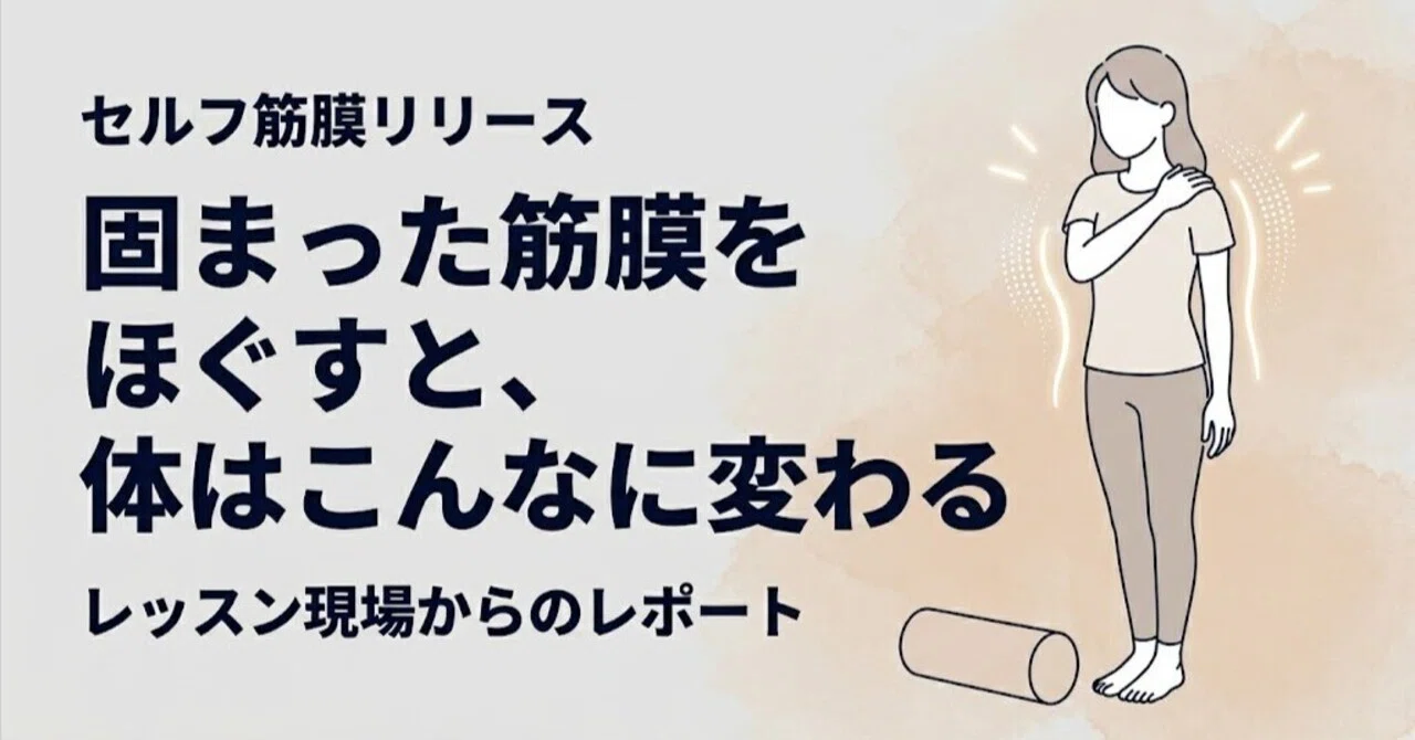 固まった筋膜をほぐすと、体はこんなに変わる——セルフ筋膜リリース