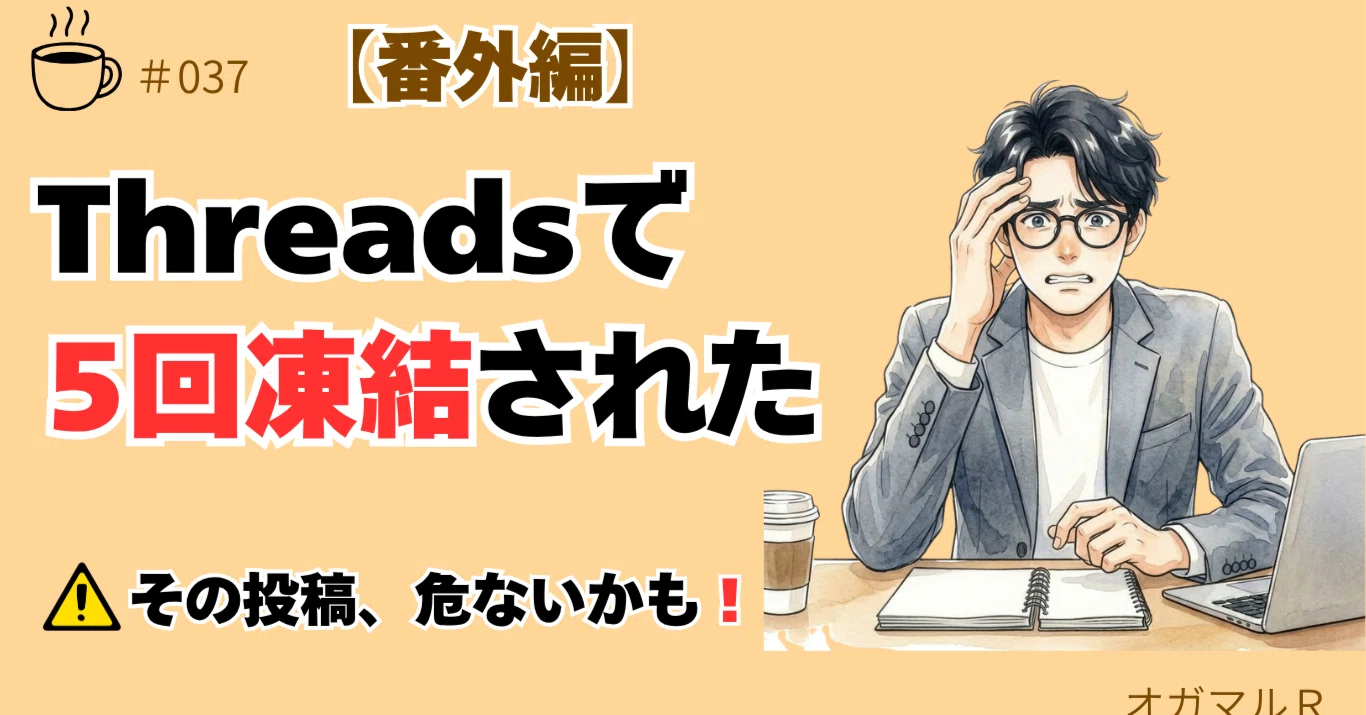 Threads凍結5回でわかった、凍結・シャドウバンの全て｜原因・対策