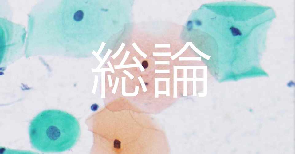 総論 19年度第52回細胞検査士筆記試験 Hiro3 Note