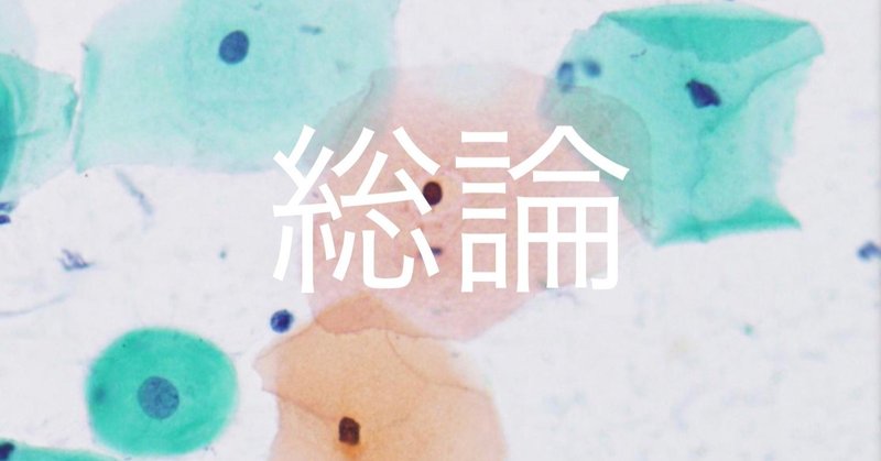 総論 19年度第52回細胞検査士筆記試験 Hiro3 Note 総論 19年度第52回細胞検査士筆記試験 Hiro3 Note