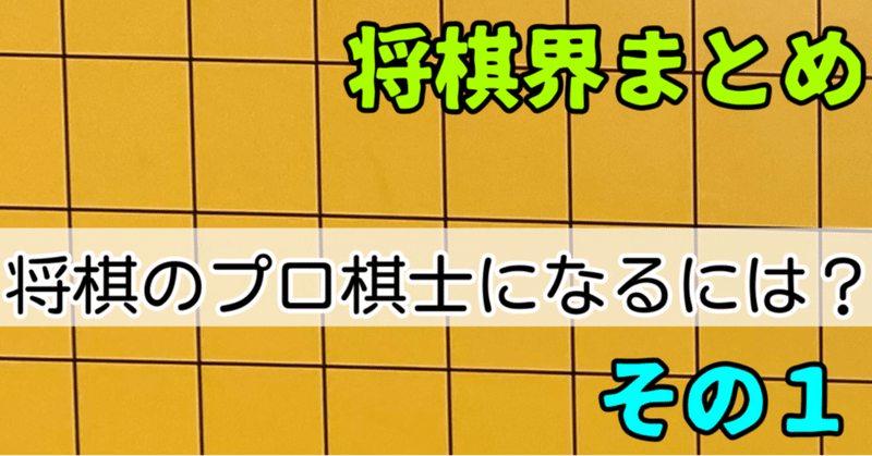 将棋界まとめ 将棋のプロ棋士になる方法その 神戸の将棋教室の先生 ミヤザキ 宮崎真耶 Note