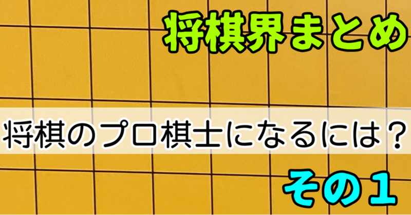 〜将棋界まとめ〜将棋のプロ棋士になる方法その①