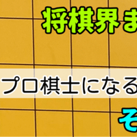 将棋の棋士の給料は 神戸の将棋教室の先生 ミヤザキ 宮崎真耶 Note