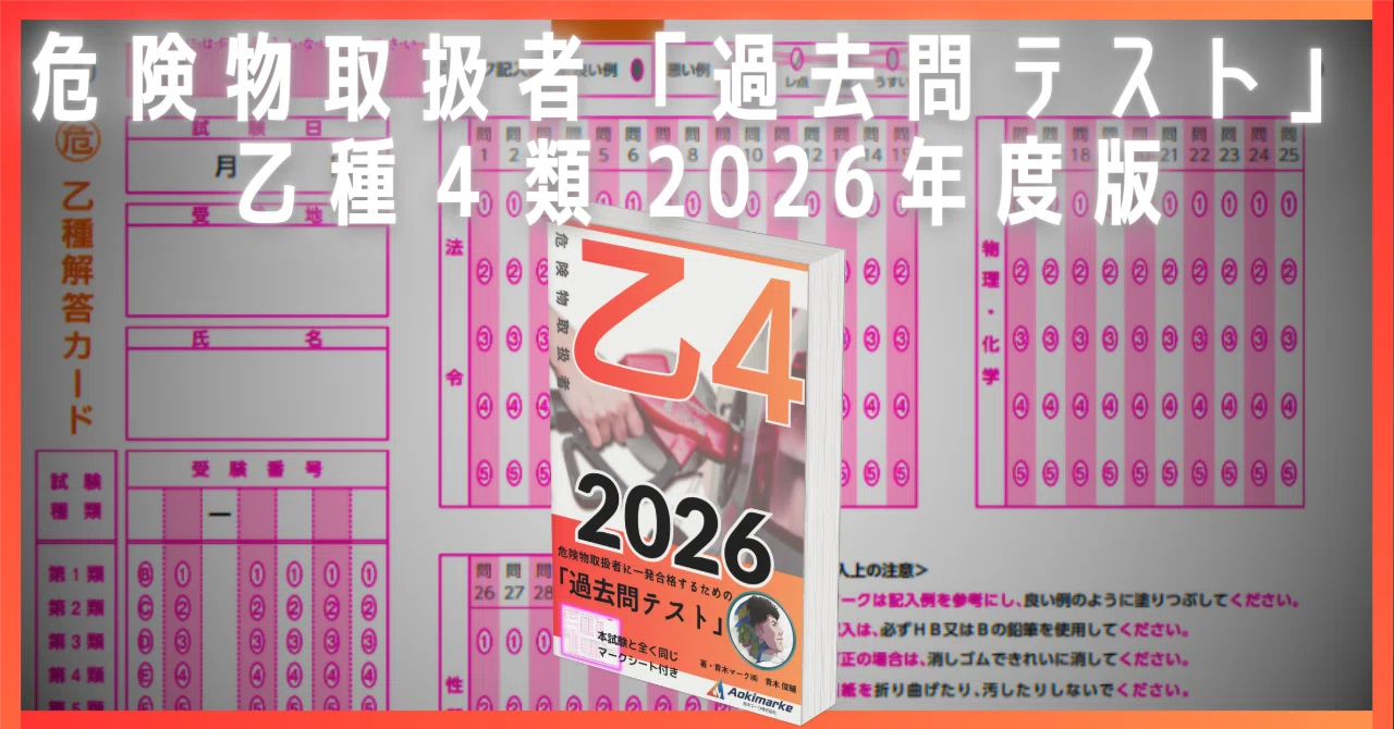 🆕2026年度版】危険物取扱者 乙4「過去問テスト」【※PDF付き】｜青木
