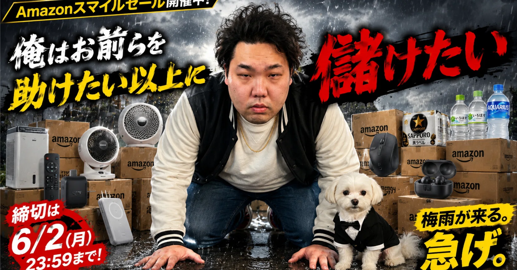 Amazonスマイルセール】普段何も買わない男が「梅雨前にこれだけは買え