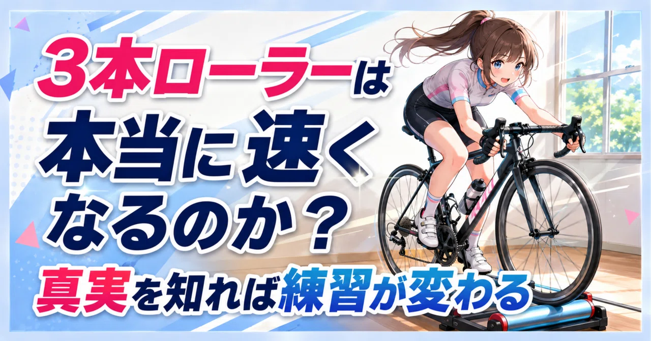 Do 3-roller trainers really make you faster? Knowing the truth will ...
