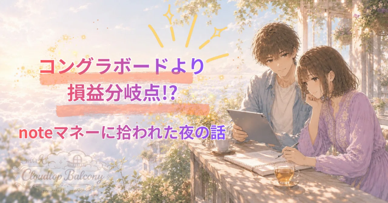 ☁️✨️【雲バルからの呟き】コングラボードより損益分岐点!?note 