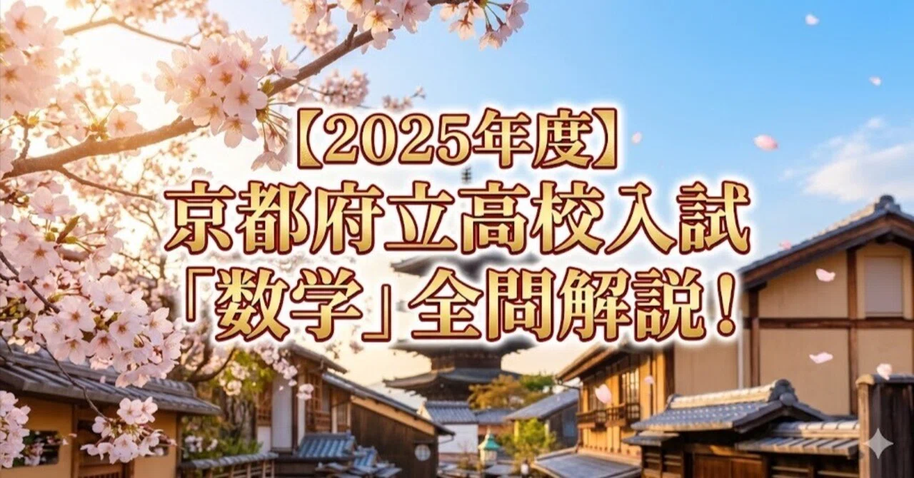 2025年度】京都府立高校入試「数学」全問解説！合格へのポイント徹底
