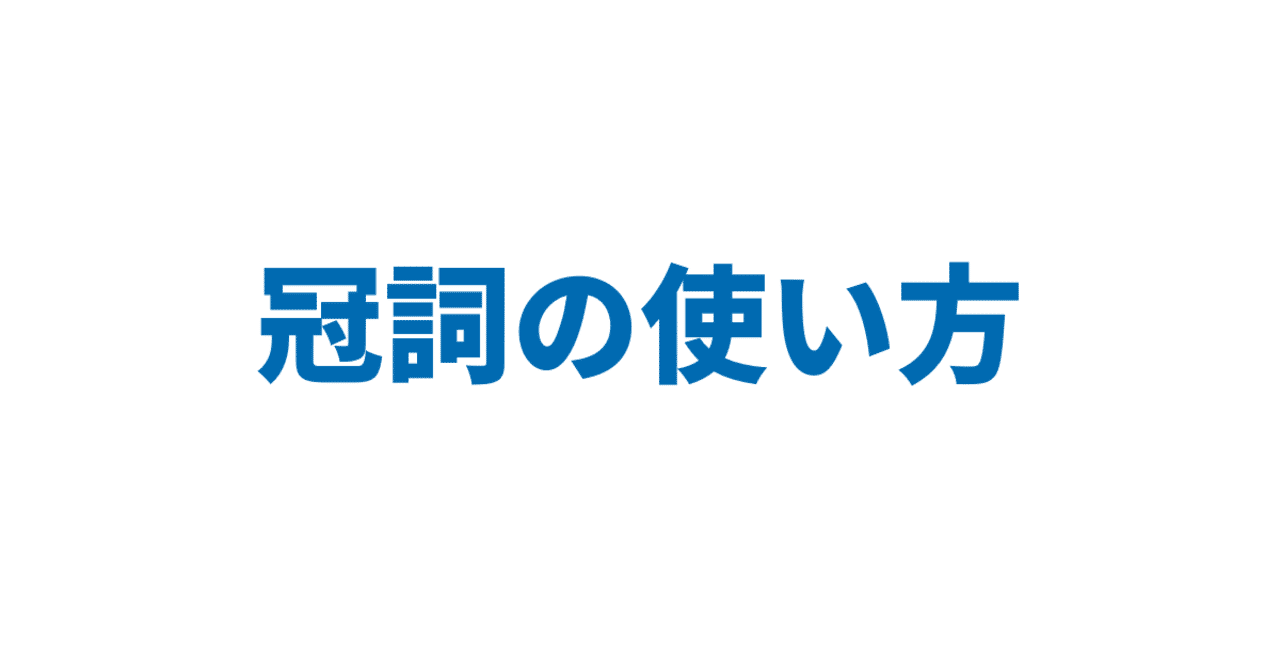 冠詞の使い方 3日間完成 Day3 やりなおし英語juku Note