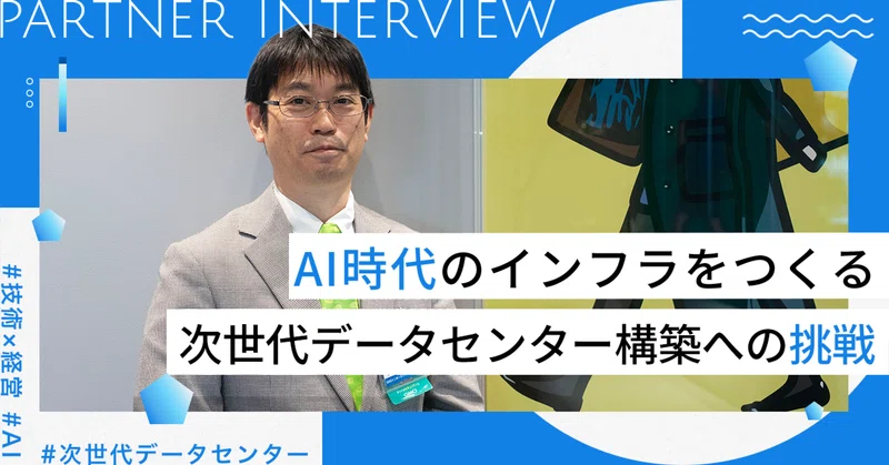 AI時代のインフラをつくる。次世代データセンター構築への挑戦