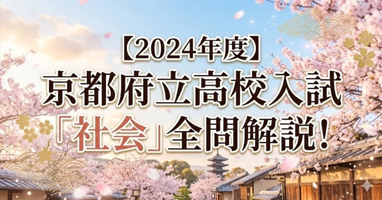 2024年度】京都府立高校入試「社会」全問解説！合格へのポイント徹底