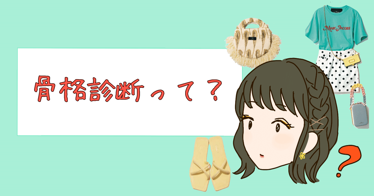 骨格診断 自分を変えたい人へ Akane パーソナルサロンneiro Note