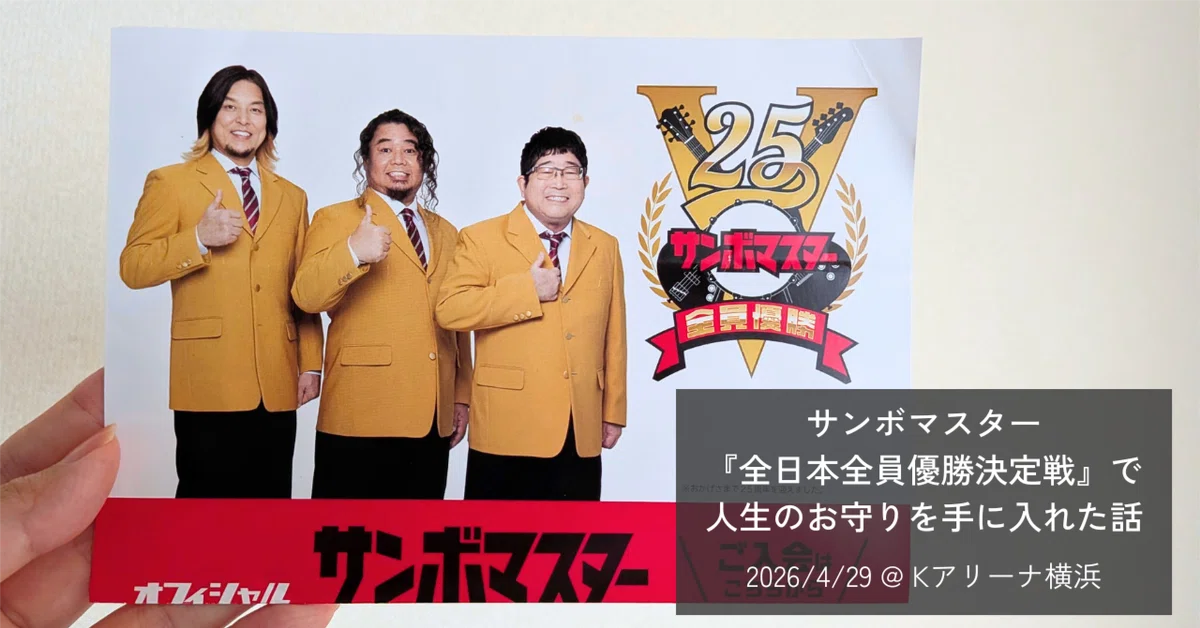 サンボマスター『全日本全員優勝決定戦』で人生のお守りを手に入れた話