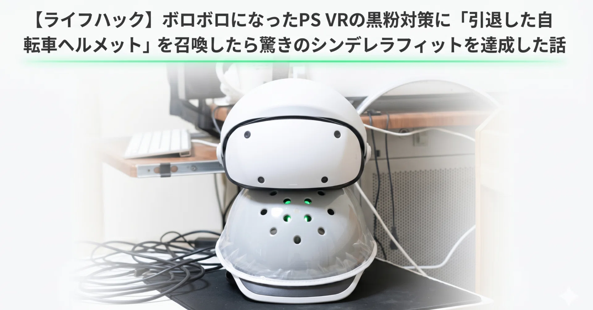 ライフハック】ボロボロになった初代PS VRの黒粉対策に「引退した