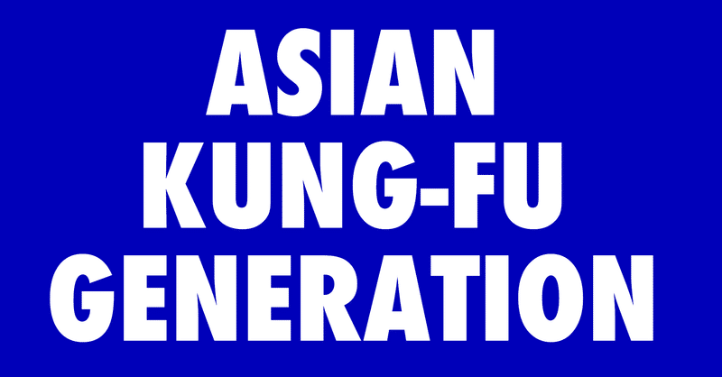 日本語ロックの雄 アジカン 父は公務員 Note