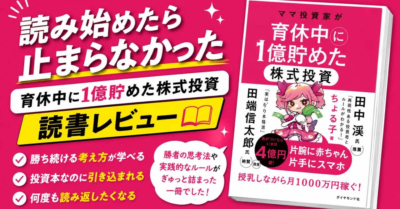 ママ投資家が育休中に1億貯めた株式投資「ちょる子本」【書評