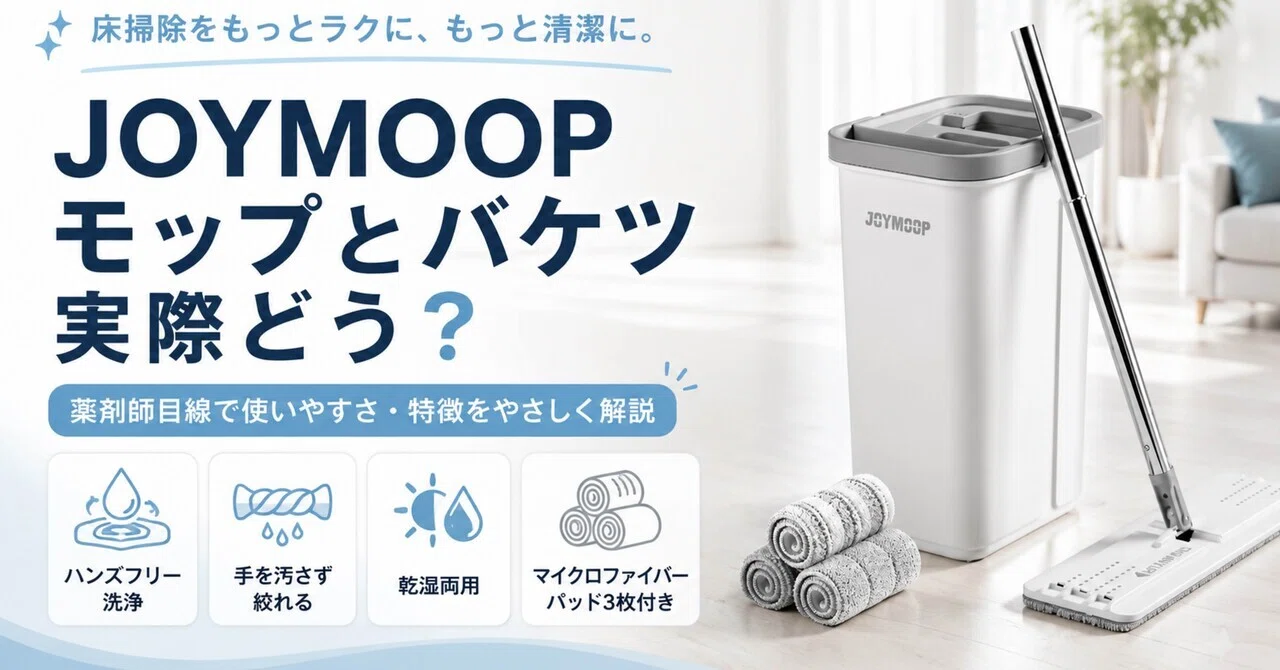 JOYMOOPモップとバケツ 実際どう？薬剤師目線で使いやすさ・特徴をやさしく解説