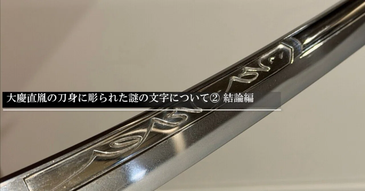 大慶直胤の刀身に彫られた謎の文字について②結論編｜刀箱師の日本刀