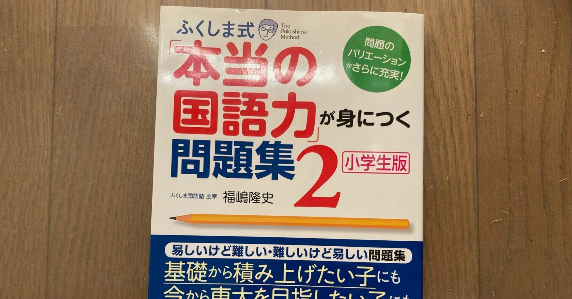 ふくしま式「本当の国語力」が身につく問題集〔小学生版〕(2