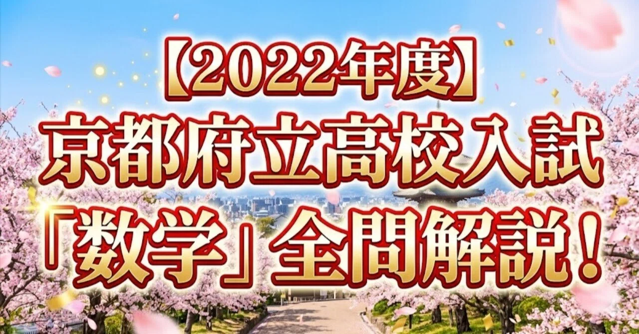 2022年度】京都府立高校入試「数学」全問解説！合格へのポイント徹底