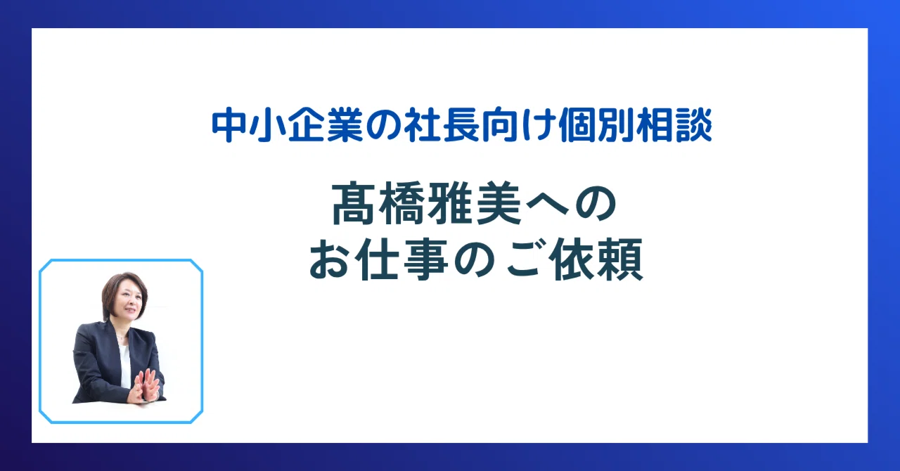 Regarding Business Inquiries for Masami Takahashi｜髙橋雅美 / 社長