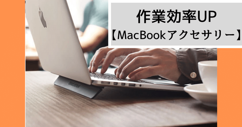 【作業効率アップ】macbook最高のアクセサリー