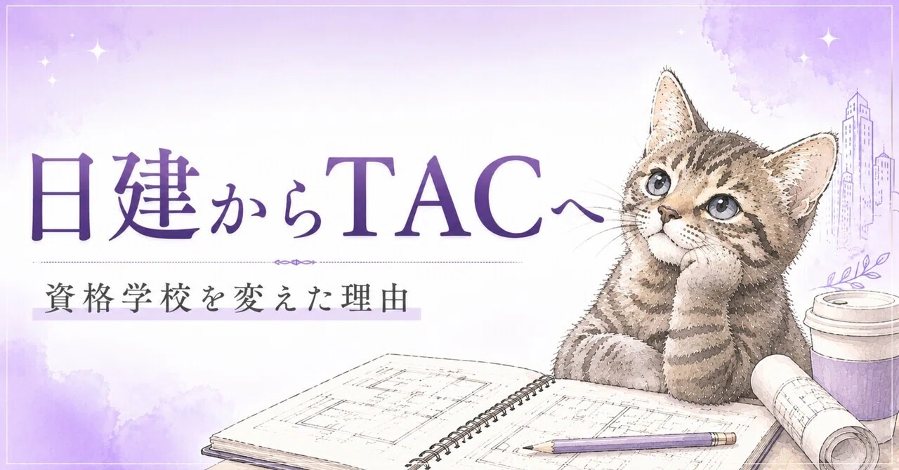日建学院からTACへ。一級建築士製図で学校を変えた理由｜Fランから一級