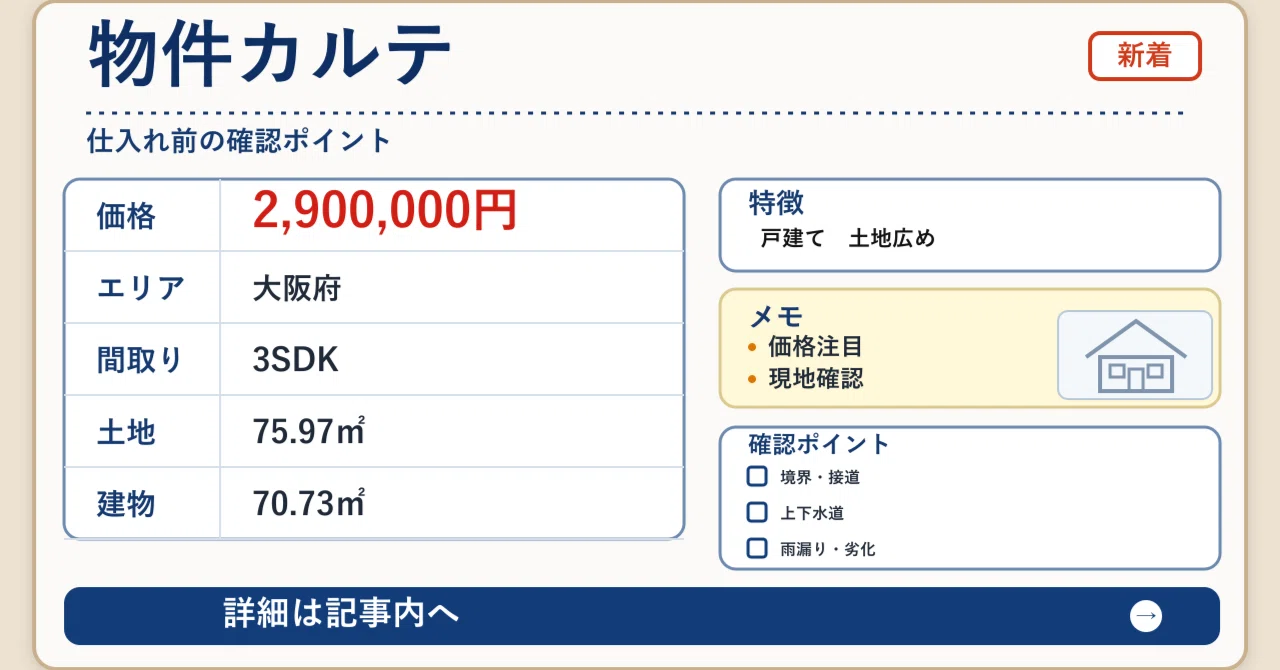 大阪・羽曳野市】290万円！駅徒歩6分、3SDKの中古戸建で始める暮らし
