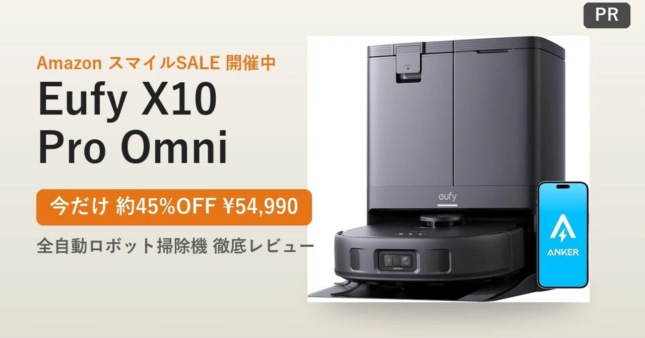 Eufy X10 Pro Omniレビュー【“全自動”は本当に楽か・口コミと実力を
