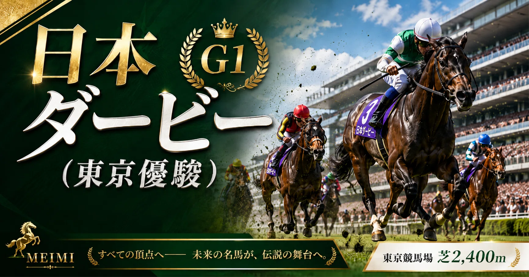 東京優駿  日本ダービー  スペシャルウィーク号  勝利馬券  馬券  美品 日本ダービー（東京優駿） 2026 ～振り返り～｜MEIMI