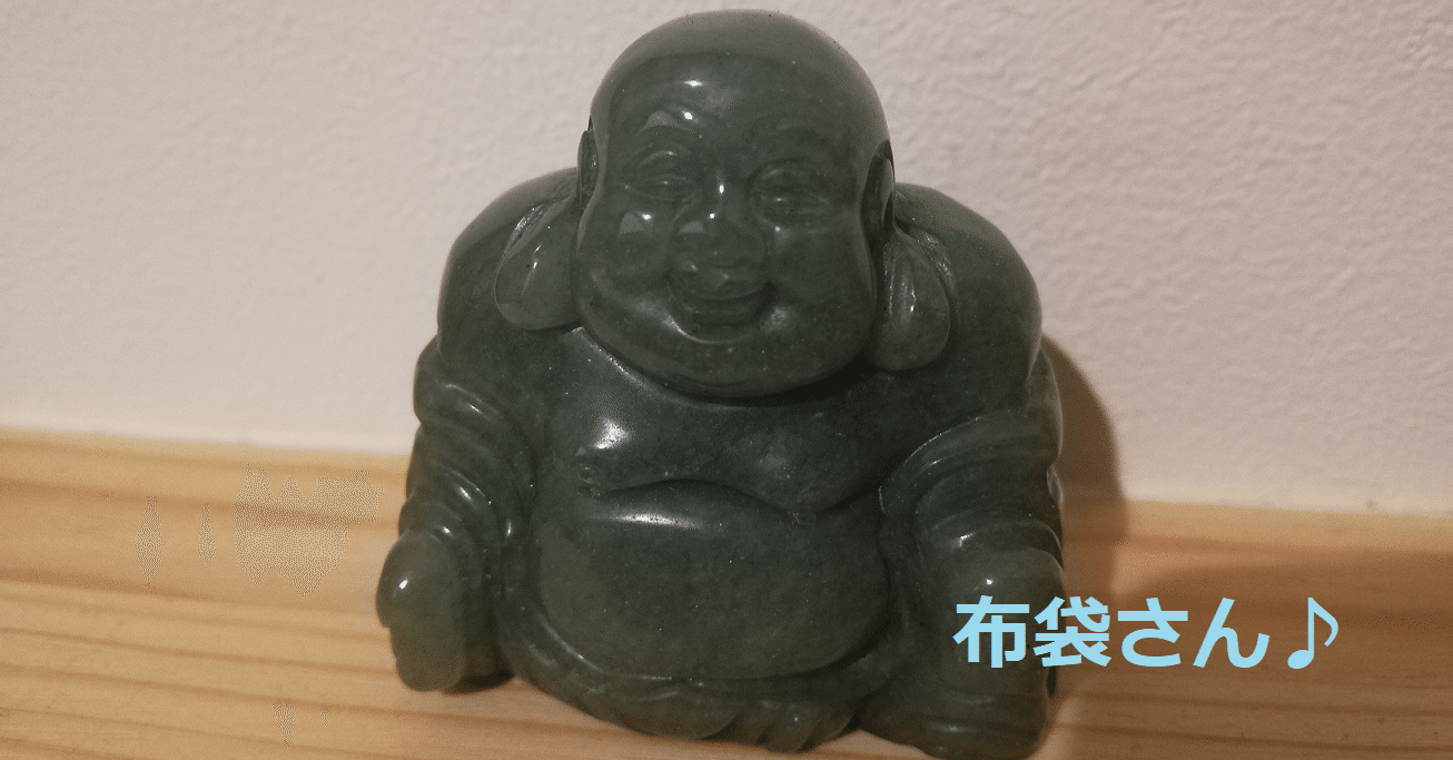 布袋さんを玄関に置いてみたら♡家族仲（特に旦那さんと）が良くなった 