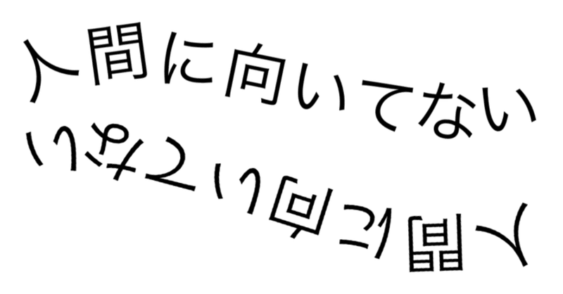 人間に向いてない 黒澤いづみ だべちん Note