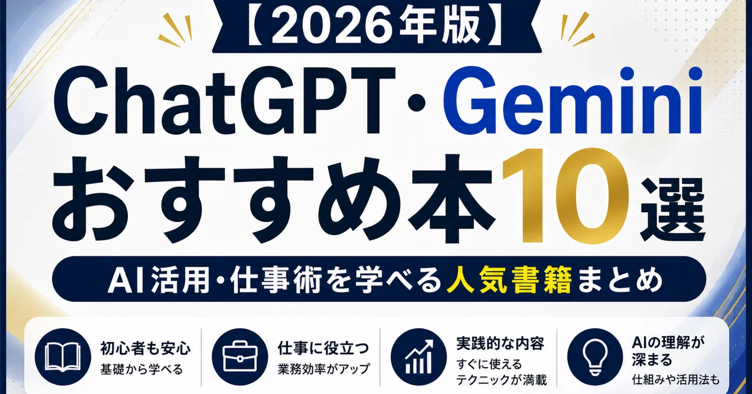 2026年版】ChatGPT・Geminiおすすめ本10選｜AI活用・仕事術を学べる 