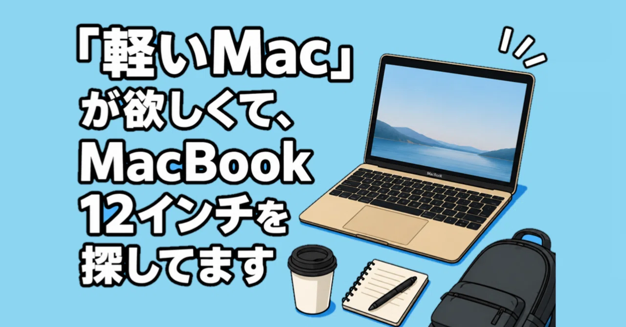 軽いMac」が欲しくて、MacBook12インチを探してます｜Muttsu 303