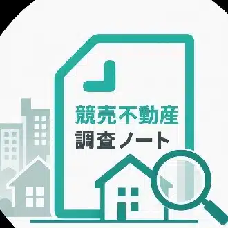 競売不動産調査研究室