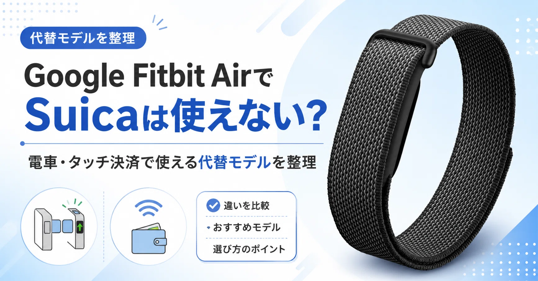 Google Fitbit AirでSuicaは使えない？電車・タッチ決済で使える代替