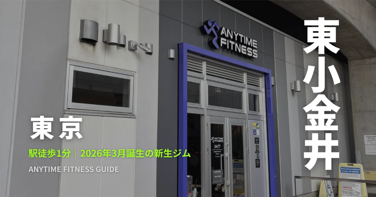 エニタイム東小金井店】2026年3月グランドオープン｜Yu