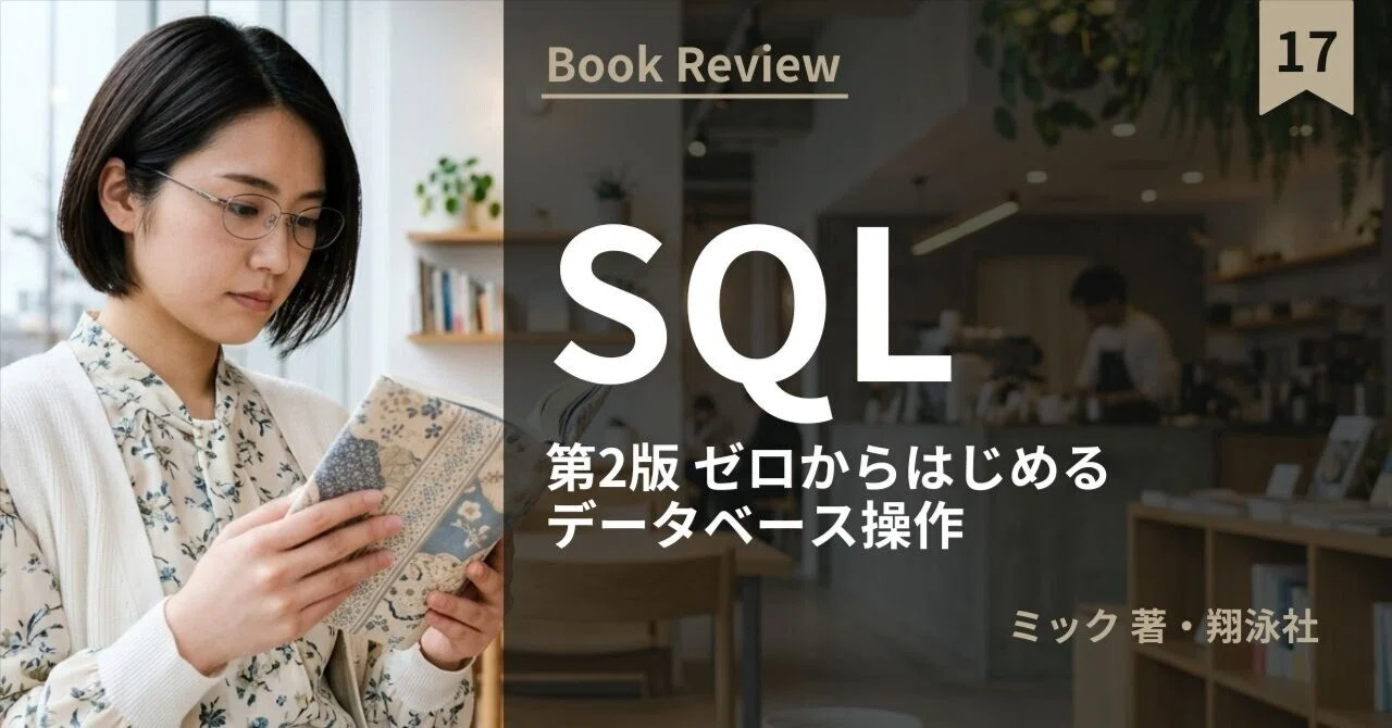 □読書ノート｜17｜SQL 第2版 ゼロからはじめるデータベース操作 