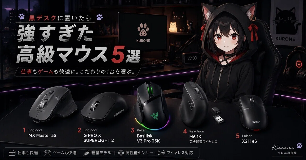 黒デスクに置いたら強すぎた高級マウス5選｜クロネの道具箱
