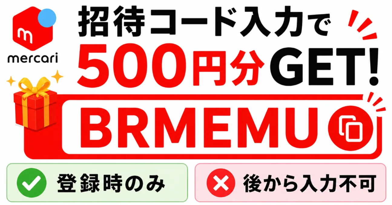 メルカリの招待コード「BRMEMU」で500円分をもらう方法！後から入力は