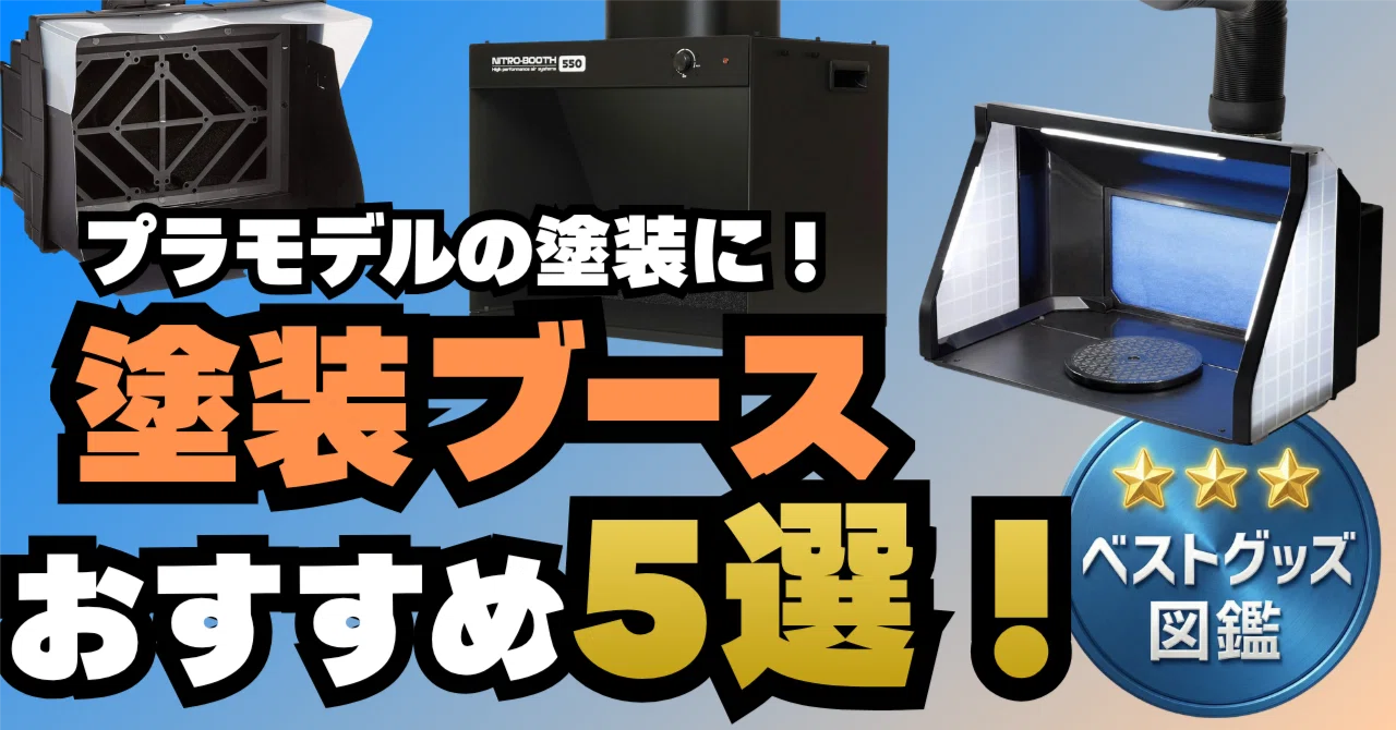 【ブースは付属しません】プラモデル塗装用品まとめ売り 26年版】塗装ブースおすすめ5選！プラモデルのエアブラシ・スプレーに