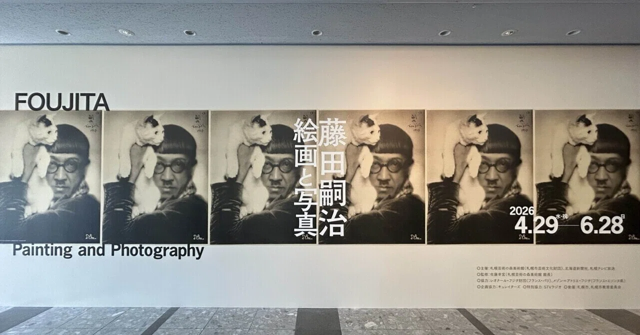 手書きメモ】藤田嗣治 絵画と写真【札幌芸術の森】｜柊夕陽