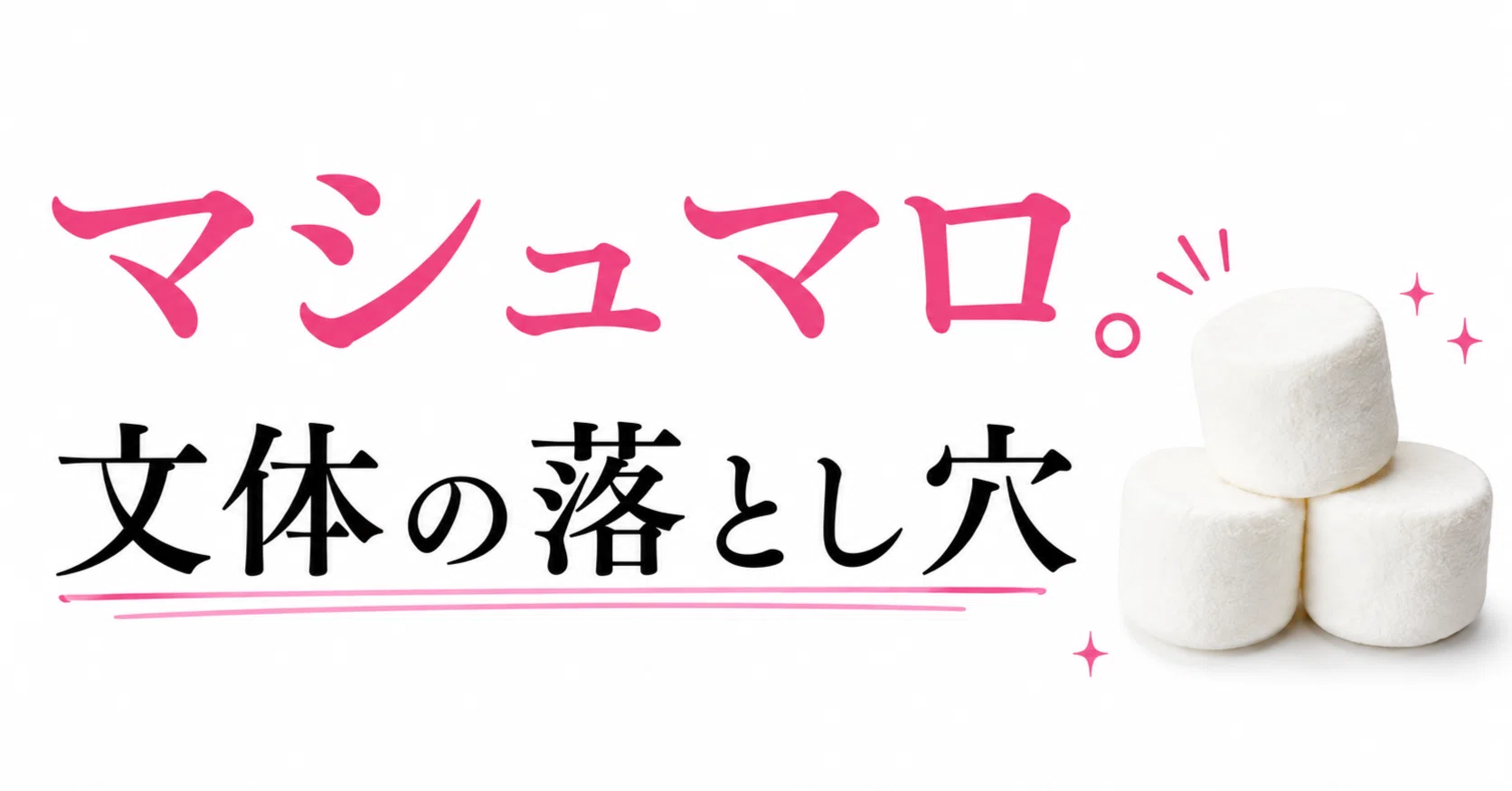 マシュマロ。文体の落とし穴｜LaLaLa